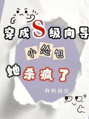 穿成S级向导,小怂包她杀疯了