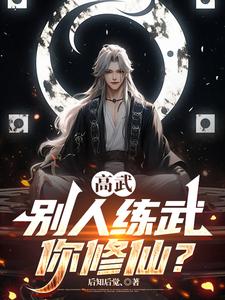 高武:别人练武你修仙?
