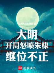 大明:开局怒喷朱棣继位不正