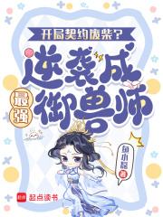 开局契约废柴?逆袭成最强御兽师