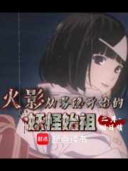 火影:从雾隐开始的妖怪始祖