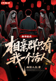 都市怪谈:相亲群只有我一个活人
