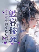 毁容惨死,医妃重生归京后杀疯了