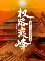 权路巅峰:从副县长到封疆大吏