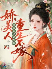 娇美人重生不嫁,禁欲大佬急红眼