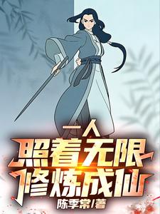 一人:照着无限修炼成仙!
