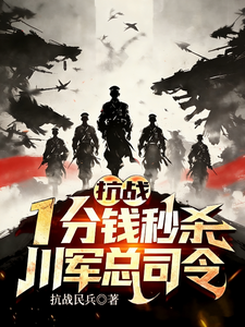 抗战:一分钱秒杀,川军总司令!