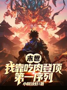 末世:我靠吃肉登顶第一序列