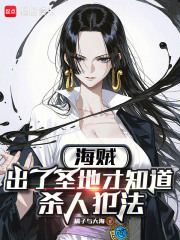 海贼:出了圣地才知道杀人犯法