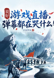 说好游戏直播,弹幕都在哭什么!