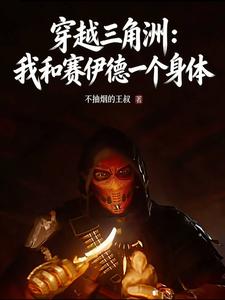 穿越三角洲:和赛伊德一个身体?