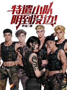 特遣小队,阴到没边!