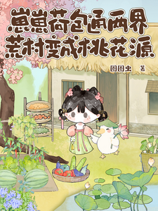 崽崽荷包通两界,荒村变成桃花源