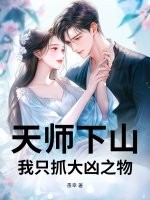 天师下山,我只抓大凶之物