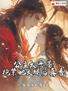 公主太恶劣?抱紧她大腿后真香!