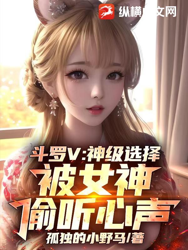 斗罗V:神级选择,被女神偷听心声